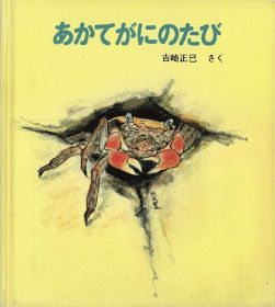 おすすめ絵本　『あかてがにのたび』／吉崎　正巳　作／童心社