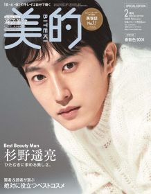 『美的』2月号 SPECIAL EDITION表紙