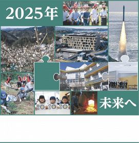 ２０２５年　「未来へ」