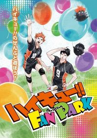 『ハイキュー!!  FAN PARK』のビジュアル（C）古舘春一／集英社