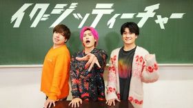 EXIT＆森本慎太郎“ティーチャー”、都内高校に極秘潜入で騒然　生徒たちと対決＆悩み相談に答える