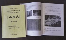 「山本氏　総集編」発行／上富田文化の会