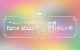 『デビュー5周年記念！ Snow Manのずっと素のまんま』1月22日に放送へ