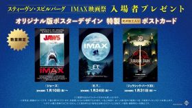 「スティーヴン・スピルバーグ　IMAX映画祭」各作品の公開初日より入場者プレゼント配布