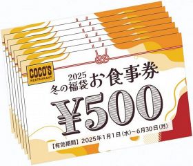 夏に続き争奪戦必至？ ココス「冬の福袋2025」さらに豪華になった中身とは？【福袋2025】