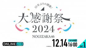 乃木坂46『乃木坂46 大感謝祭2024』12・14、15開催、「ABEMA PPV」で両日生配信決定