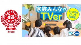 TVer、「第17回ペアレンティングアワード」の「モノ・サービス部門」を受賞