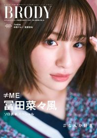 ≠ME冨田菜々風『BRODY』ソロ初表紙　センターとして“6周年”へ向けた「成長と信念」を語る