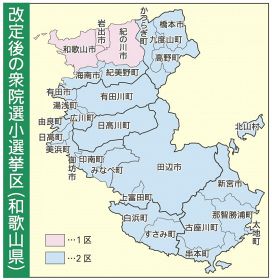 改定後の衆院選小選挙区（和歌山県）