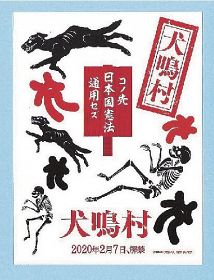 プレゼント／ボディシールを５人に／映画「犬鳴村」