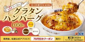 松屋から『3種ソースのグラタンハンバーグ』新発売