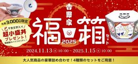 吉野家の『福箱』本日より発売開始