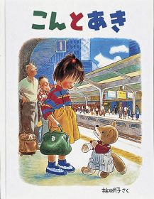 おすすめ絵本　『こんとあき』／林　明子　作／福音館書店