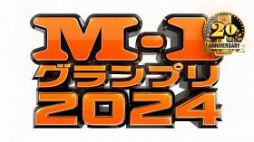 『M‐1グランプリ2024』ロゴ