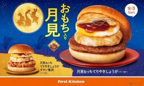 ファーストキッチンで新作月見2種 もちもち食感餅入りバーガー