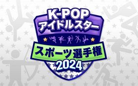 KNTVで1月放送『K-POPアイドルスタースポーツ選手権2024』（C）MBC