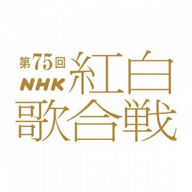 『第75回NHK紅白歌合戦』出場歌手発表