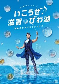 西川貴教、滋賀観光キャンペーンのアンバサダーに