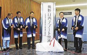 除幕された愛称「熊野白浜リゾート空港」の看板（６日、和歌山県白浜町で）