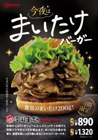 『今夜は まいたけバーガー』