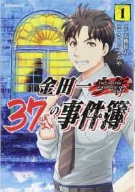 美雪と結婚していた金田一一　『金田一37歳の事件簿』コミックス第1巻