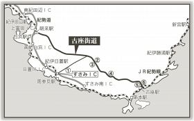 古座街道周辺巡り／生誕１００周年・司馬遼太郎も旅した道／すさみＩＣから巡る