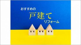 17,662人が選んだ戸建てリフォーム、家電量販店系＆大手メーカー系が同点1位