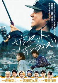 映画『サンセット・サンライズ』（1月17日公開）（C）2024「サンセット・サンライズ」製作委員会