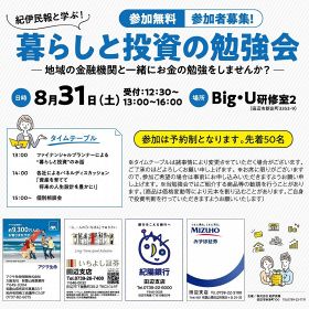 紀伊民報主催の「暮らしと投資の勉強会」　３１日、ビッグ・ユーで開催