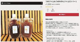 南部高校がメルカリｓｈｏｐｓで販売しているうめジャム＆うめみかん