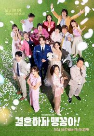 【韓ドラ】KBSイルイル最新作『結婚しよう、メンコンア！』日本初放送・全120話＜あらすじ・キャラ紹介＞