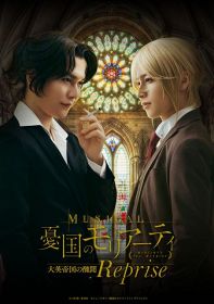 ミュージカル『憂国のモリアーティ』大英帝国の醜聞 Reprise、2025年5月に上演へ（C）三好 輝／集英社（C）ミュージカル『憂国のモリアーティ』プロジェクト