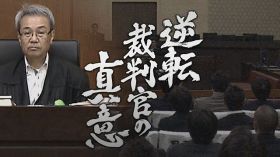 『ザ・ドキュメント　逆転裁判官の真意』（C）カンテレ