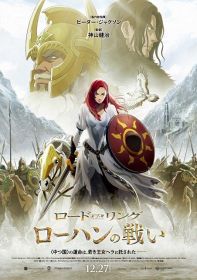 映画『ロード・オブ・ザ・リング／ローハンの戦い』（12月27日公開）日本版ポスタービジュアル　LOTR TM MEE lic NLC. （C）2024 WBEI