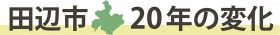 田辺市２０年の変化　変わる街並み