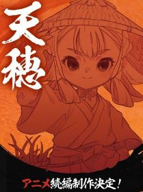 『天穂のサクナヒメ』アニメ続編制作決定