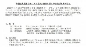 鳥貴族、チェーン加盟店火災で謝罪（公式サイトより）