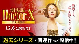 『ドクターX』シリーズ過去作を一挙公開（C）テレビ朝日