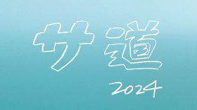 『サ道2024SP ~誰しも 何かを胸にととのう~』が放送決定 （C）テレビ東京