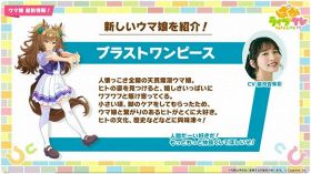 『ウマ娘 プリティーダービー』新ウマ娘のブラストワンピース