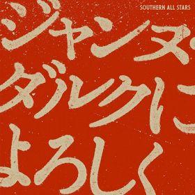 サザンオールスターズ「ジャンヌ・ダルクによろしく」（ビクターエンタテインメント／2024年9月9日配信開始）