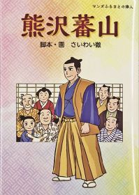 さいわい徹さんの脚本・作画による「マンガふるさとの偉人　熊沢蕃山」