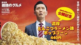 『劇映画 孤独のグルメ』映画館で幸福に空腹を満たす…濃厚とんこつラーメン味ポップコーン販売決定