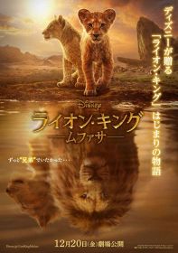 映画『ライオン・キング：ムファサ』別々の道へ進む未来を暗示した日本版ポスター