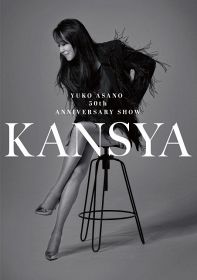 浅野ゆう子『YUKO ASANO 50th ANNIVERSARY SHOW『KANSYA』』開催