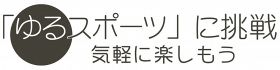 「ゆるスポーツ」に挑戦　気軽に楽しもう