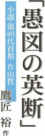 「愚図の英断」小説・第４６代首相　片山哲【６５】／鷹匠　裕　作／第八章　愚図の遺産（４）