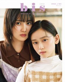 29日発売のファッション誌『bis』冬号に出演する櫻坂46・的野美青＆山下瞳月