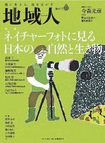 情報誌「地域人」／白浜の内山さんを紹介／自然写真家の一人として