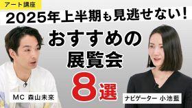 森山未來がMCを務めるアート専門番組『MEET YOUR ART』が2025年上半期おすすめの展覧会8選を発表